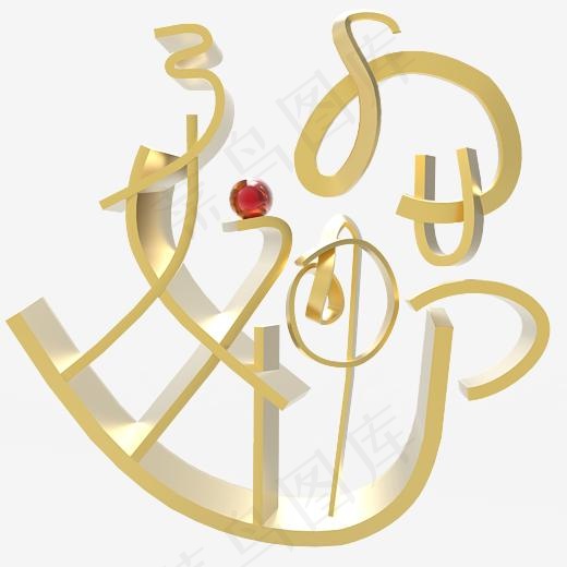 38女神节黄金艺术字