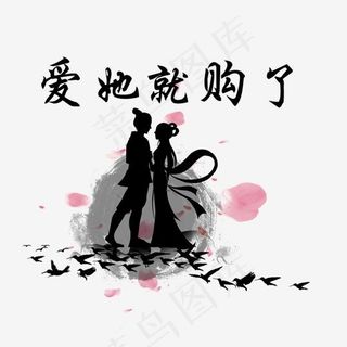 爱她就购了,免抠元素艺术字