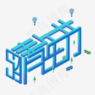 五四青年节5.4青年节创意字艺术字设计菜鸟图库