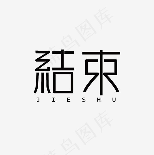 结束艺术字PNG(3000*3000px)