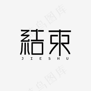 结束艺术字PNG