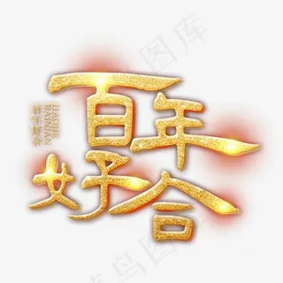 婚庆婚礼艺术字体,免抠元素艺术字