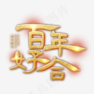 婚庆婚礼艺术字体,免抠元素艺术字