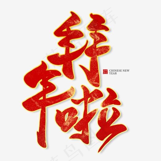 拜年啦红色毛笔艺术字(2000*2000px)psd模版下载