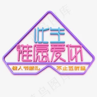 情人节  此生惟愿爱你  粉色字体设计