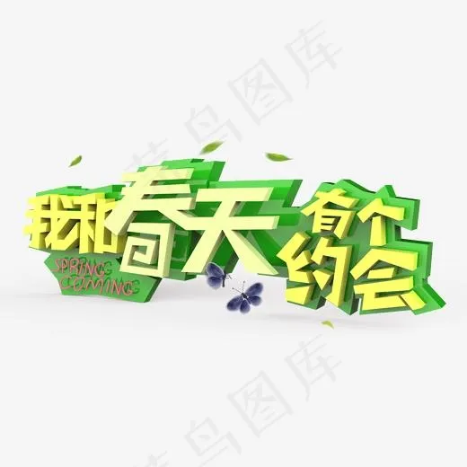 我和春天有个约会原创艺术字(2000*2000px)psd模版下载