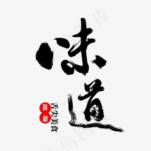味道 书法 毛笔字,免抠元素艺术字(2000*2000px)psd模版下载