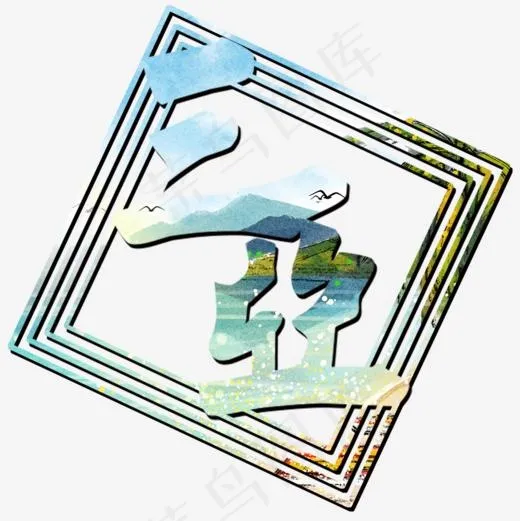 菜鸟图库三亚字体设计,免抠元素艺术字(1000*1000px)psd模版下载