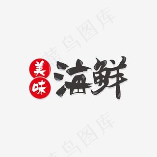 创意美味海鲜艺术字