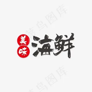 创意美味海鲜艺术字