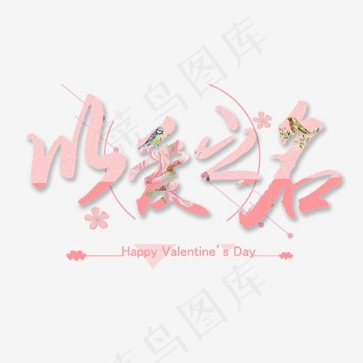 情人节以爱之名(2000*2000px)psd模版下载
