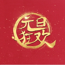 中国风字体书法元旦狂欢原创设计,免抠元素(2000X1500(DPI:72))psd模版下载