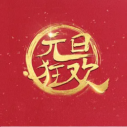 中国风字体书法元旦狂欢原创设计,免抠元素(2000X1500(DPI:72))psd模版下载