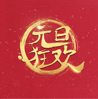 中国风字体书法元旦狂欢原创设计,免抠元素