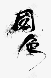 创意国色黑色字体设计 创意国色黑色字体设计