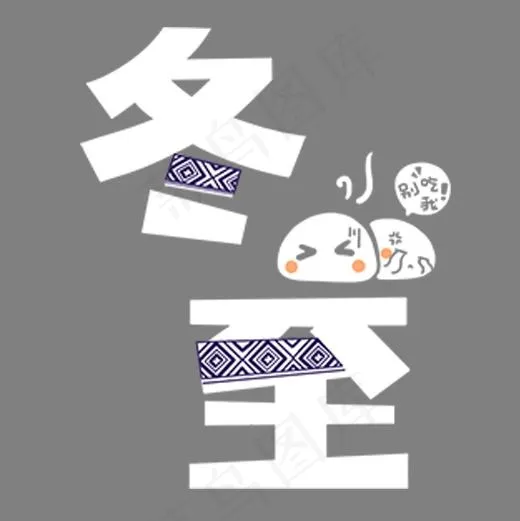 简约装饰冬至设计字体(500*500px)psd模版下载