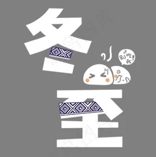 简约装饰冬至设计字体