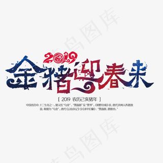 创意创新风格2019年金猪迎春来主题艺术字矢量图,免抠元素艺术字