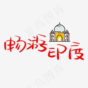 畅游印度