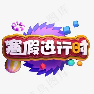 寒假补习班招生进行时立体字