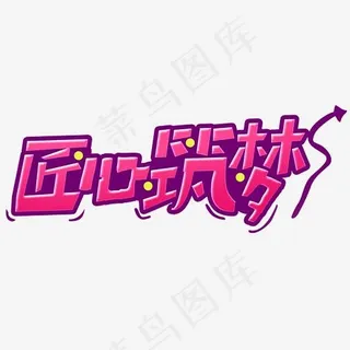 红色教育匠心筑梦字体排版设计