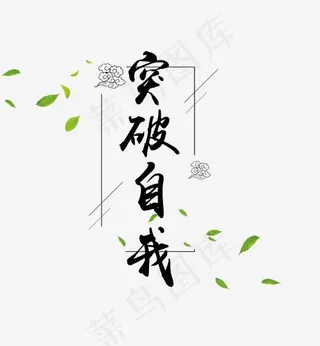突破自我企业文化素材图