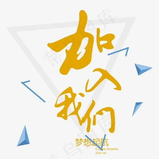 加入我们(1500*1500px)psd模版下载