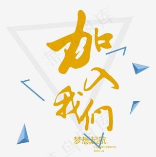 加入我们