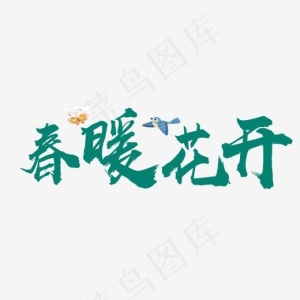 春暖花开spring艺术字体,免抠元素艺术字