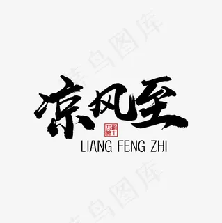 凉风至24节气白露装饰字体下载