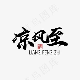 凉风至24节气白露装饰字体下载