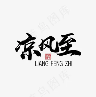 凉风至24节气白露装饰字体下载