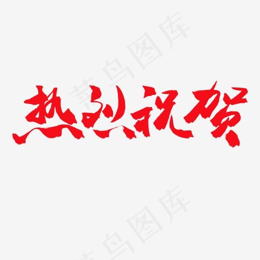 两会红色毛笔字热烈祝贺(2000*2000px)psd模版下载