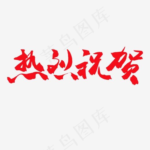 两会红色毛笔字热烈祝贺(2000*2000px)psd模版下载