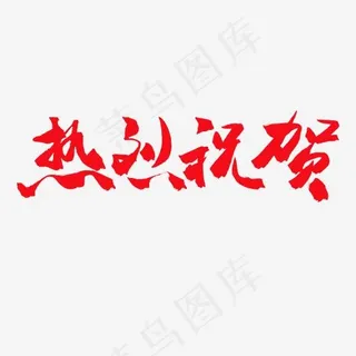 两会红色毛笔字热烈祝贺