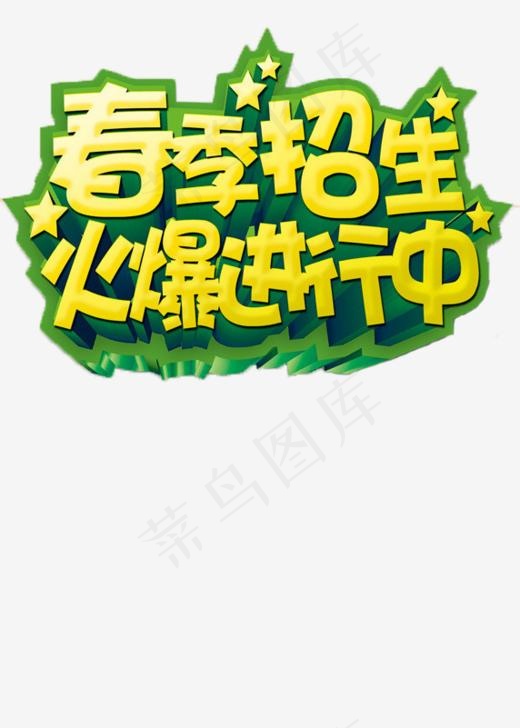 春季招生报名艺术字(572*800px)
