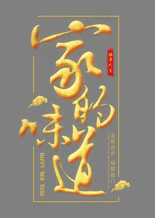 家的味道金色艺术字(2000X2800(DPI:300))psd模版下载