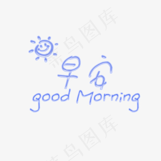 菜鸟图库问候语早安卡通艺术字(2000*2000px)psd模版下载