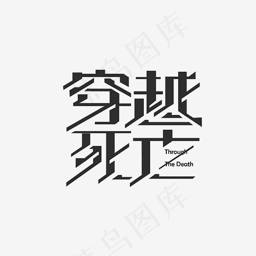穿越死亡艺术字PNG(3000*3000px)