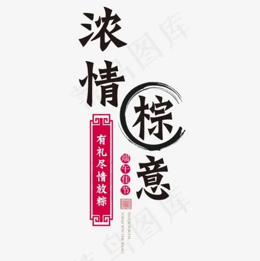 浓情粽意端午节艺术字