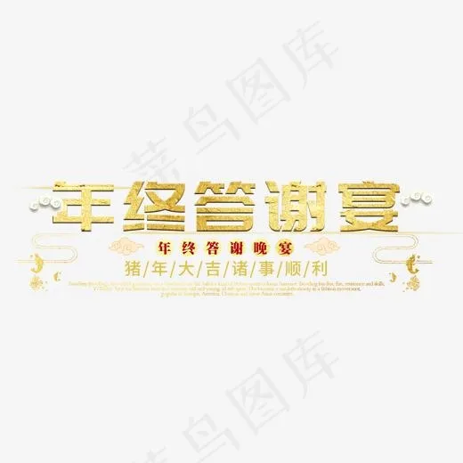 年会公司企业年终答谢宴尾牙金色大气磅礴立体菜鸟图库(2000*2000px)psd模版下载