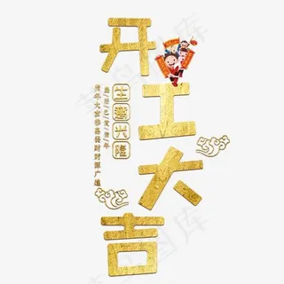开工大吉开业大吉新年开张生意发财招财金色喜庆