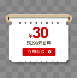 立即领取,免抠元素