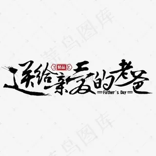 节日父亲节精品促销送给亲爱的老爸毛笔装饰免扣分层艺术字
