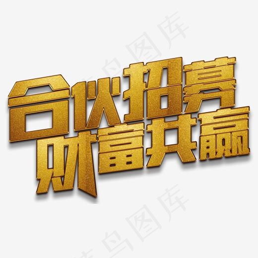 财富共赢,免抠元素艺术字(1718*1000px)psd模版下载