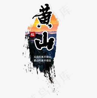 黄山五岳安徽旅游旅行菜鸟图库,免抠元素艺术字