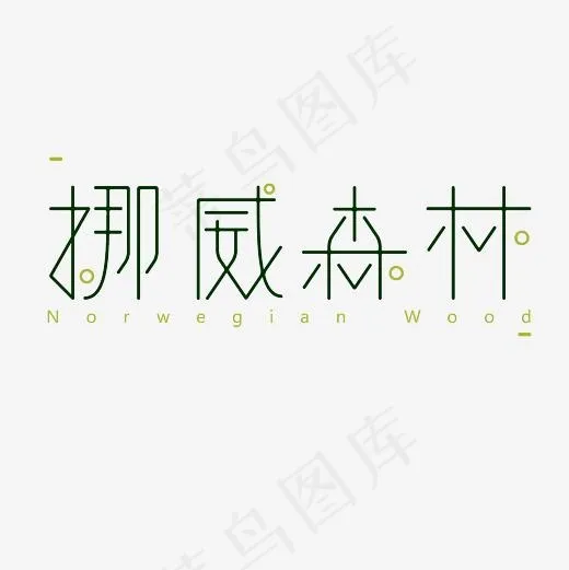 挪威森林艺术字素材(3000*3000px)psd模版下载