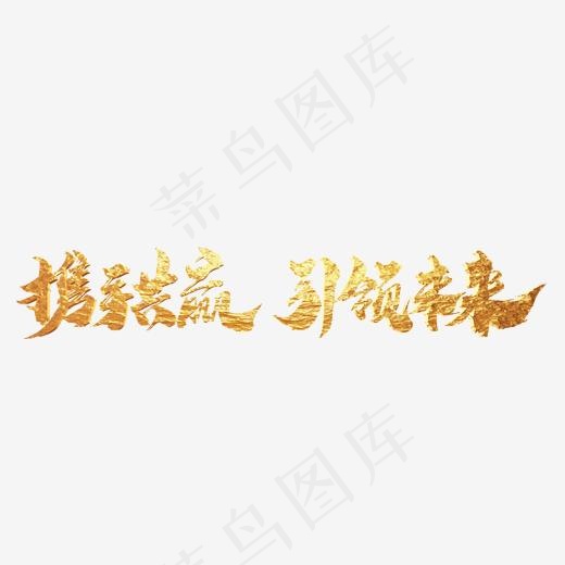 携手共赢引领未来金色毛笔字