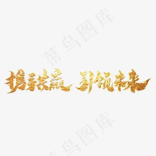 携手共赢引领未来金色毛笔字(2000*2000px)