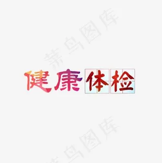 健康体检,免抠元素艺术字